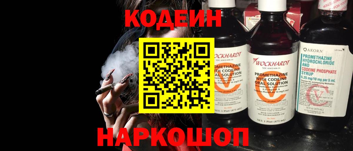 Кодеин напиток Lean (лин)  Вход с VPN  Севастополь 